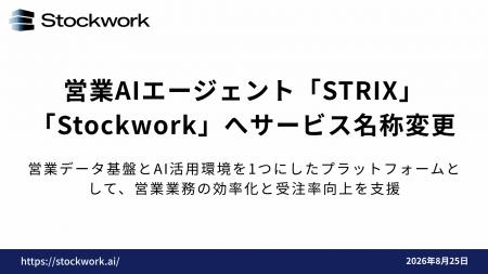 営業AIエージェントSTRIX、「Stockwork」へ名称変更