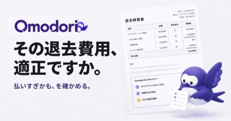 退去費用の不当な高額請求を平均4.6秒で無料診断「Omo 退去費用の不当な高額請求を平均4.6秒で無料診断「Omo