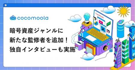 【ココモーラ】暗号資産ジャンルの監修者に武蔵大学・
