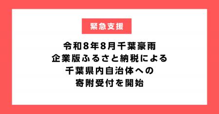 企業版ふるさと納税による千葉県内自治体への令和8年8 企業版ふるさと納税による千葉県内自治体への令和8年8