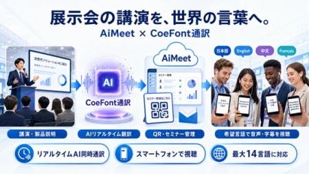 テクサー、CoeFont通訳を活用した展示会向けAI同utf-8