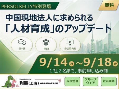 中国現地法人の管理職育成をテーマとする無料セutf-8
