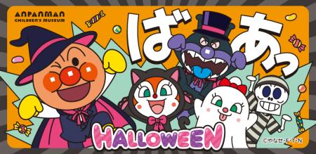【仙台アンパンマンこどもミュージアム】ハロウutf-8