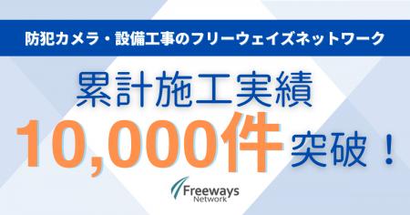 防犯カメラ・設備工事のフリーウェイズネットワutf-8