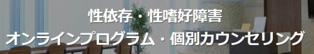 全国対応のオンライン性依存症治療プログラムをutf-8