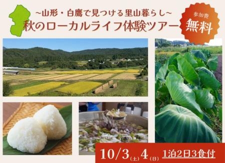 【山形・置賜】秋のローカルライフ体験ツアー ～山形