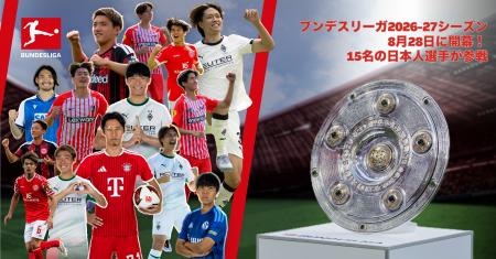 ブンデスリーガ2026-27シーズンが8月28日に開幕！欧州