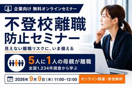母親の離職率は父親の約30倍--「不登校離職」を防ぐ企 母親の離職率は父親の約30倍--「不登校離職」を防ぐ企