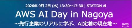 株式会社東海理化、アマゾンウェブサービス主催「AWS 株式会社東海理化、アマゾンウェブサービス主催「AWS