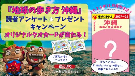 『地球の歩き方 沖縄』2026年11月の大幅リニューアル