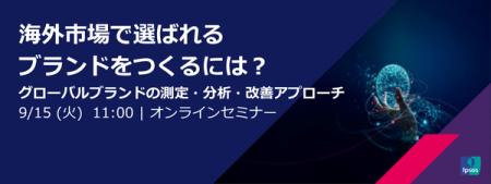 「海外市場で選ばれるブランドをつくるには? グロー 「海外市場で選ばれるブランドをつくるには? グロー