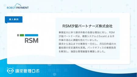 RSM汐留パートナーズ株式会社が、「請求管理ロボ」を RSM汐留パートナーズ株式会社が、「請求管理ロボ」を