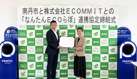 ECOMMITと京都府南丹市が「なんたん ECOらぼ」に関す