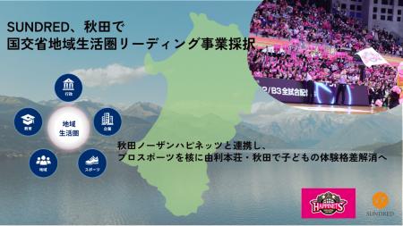 SUNDRED、秋田で国交省地域生活圏リーディング事業採