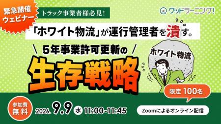 グッドラーニング！が9月9日(水)無料オンラインセミナ