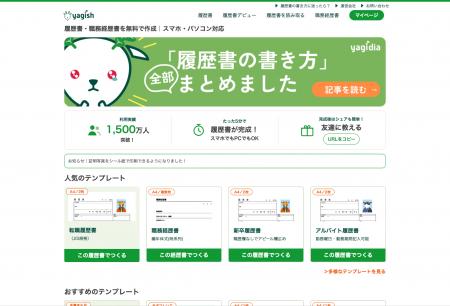 履歴書作成サービス「yagish」、累計利用者1,500万人 履歴書作成サービス「yagish」、累計利用者1,500万人