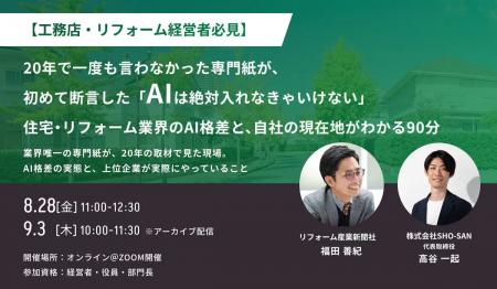 住宅・リフォーム業界の「AI活用格差」を解説する経営 住宅・リフォーム業界の「AI活用格差」を解説する経営