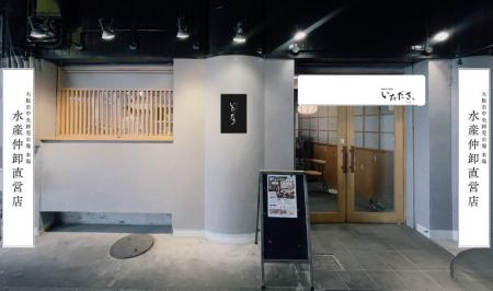 大阪市中央卸売市場の水産仲卸・三恒が新店舗「いただ 大阪市中央卸売市場の水産仲卸・三恒が新店舗「いただ