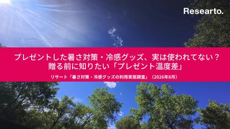 プレゼントした暑さ対策・冷感グッズ、実は使われてな