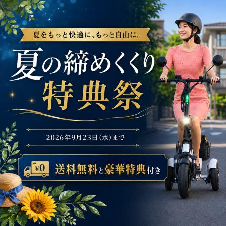 Sun Emperor、夏を締めくくるキャンペーン「夏の締め