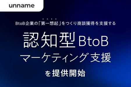 BtoB企業の「第一想起」をつくり商談獲得を支援する「 BtoB企業の「第一想起」をつくり商談獲得を支援する「