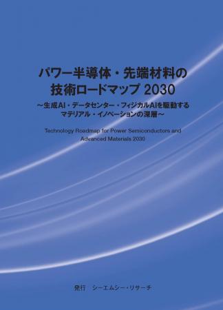 【新刊案内】パワー半導体・先端材料の技術ロードマッ