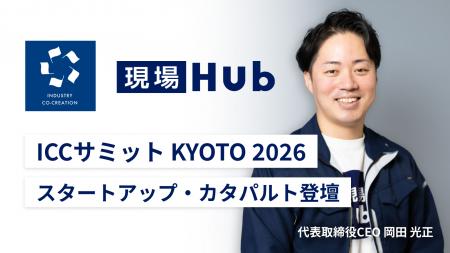 現場Hub株式会社、「ICCサミット KYOTO 2026」に登壇 現場Hub株式会社、「ICCサミット KYOTO 2026」に登壇