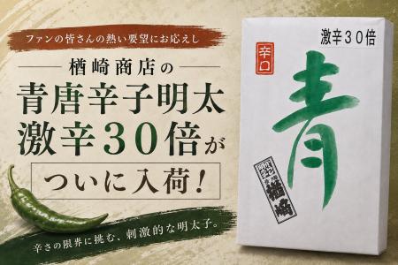 激辛30倍の青唐辛子明太子が「まるとめ」に帰還！ユー