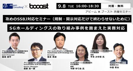 SGホールディングスの「SSBJ対応事例」を紹介、Booost