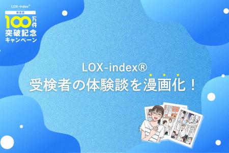 LOX-index累計検査数100万件突破記念!受検者の実体験 LOX-index累計検査数100万件突破記念!受検者の実体験