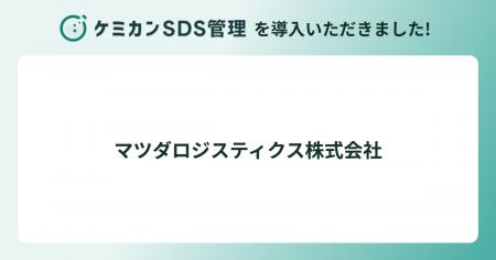 マツダロジスティクスが「ケミカンSDS管理」を導入。 マツダロジスティクスが「ケミカンSDS管理」を導入。