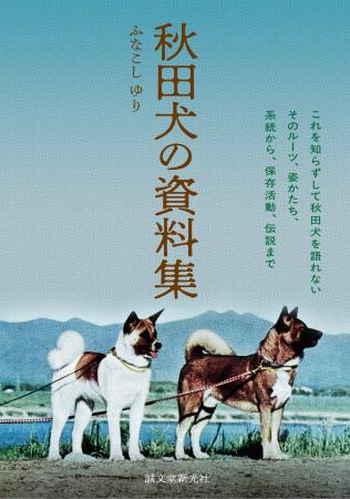 【今や世界中で人気の秋田犬の知られざる姿を収めた決