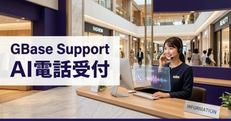 GBase Support、AIリアルタイム音声対話機能を正式提 GBase Support、AIリアルタイム音声対話機能を正式提