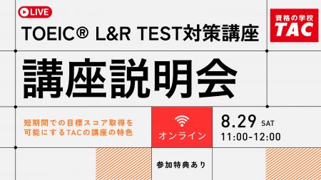 【資格の学校TAC】TOEIC(R) L&R TEST対策オンライン無