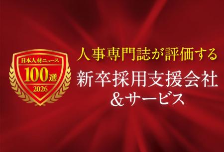 人事専門誌が評価する「新卒採用支援会社&サービス」 人事専門誌が評価する「新卒採用支援会社&サービス」