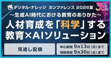 【見逃し配信 受付開始】［人材育成×生成AI］DK夏カン