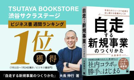 【2週連続1位】書籍『自走する新規事業のつくりかた』
