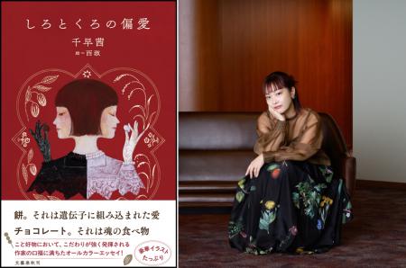 直木賞作家・千早茜、最新食エッセイ『しろとくろの偏 直木賞作家・千早茜、最新食エッセイ『しろとくろの偏