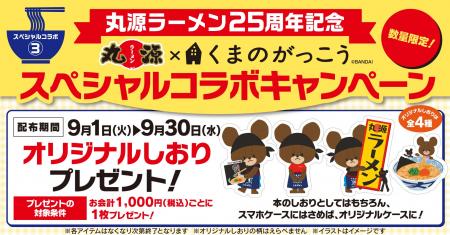 【丸源ラーメン】創業25周年記念！「くまのがっこう」