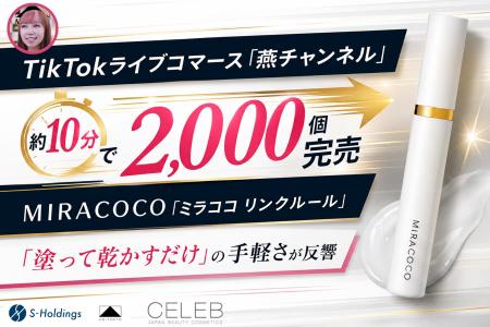TikTokライブコマース「燕チャンネル」、MIRACOCO「ミ TikTokライブコマース「燕チャンネル」、MIRACOCO「ミ