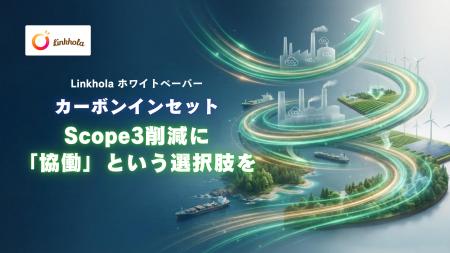 Scope3の「算定疲れ」を終わらせる、カーボンインセッ