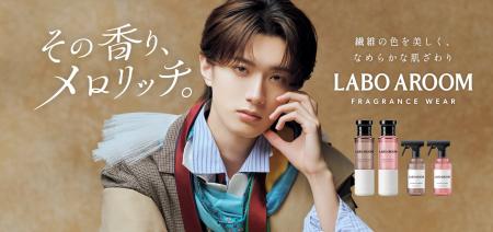 山中柔太朗さんがフレグランス柔軟剤「LABO AROOM」ア 山中柔太朗さんがフレグランス柔軟剤「LABO AROOM」ア