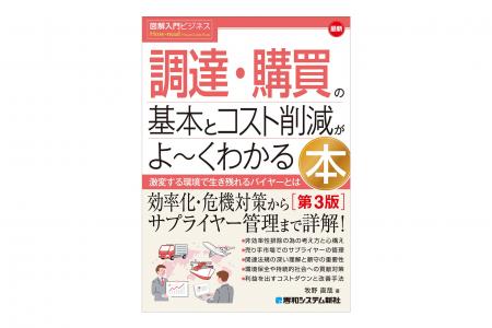 『図解入門ビジネス 最新 調達・購買の基本とコスト削 『図解入門ビジネス 最新 調達・購買の基本とコスト削