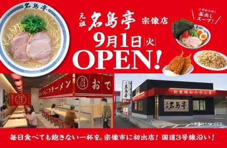 福岡発ラーメン店 「名島亭」 が9/1(火)宗像市にutf-8 福岡発ラーメン店 「名島亭」 が9/1(火)宗像市にutf-8