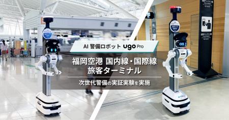 AI警備ロボット「ugo Pro」、福岡空港の国内線・国際 AI警備ロボット「ugo Pro」、福岡空港の国内線・国際