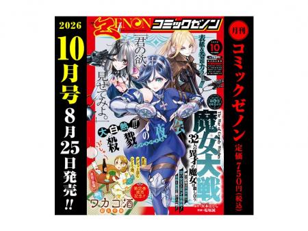 『魔女大戦』が表紙を飾る!!「月刊コミックゼノン 202