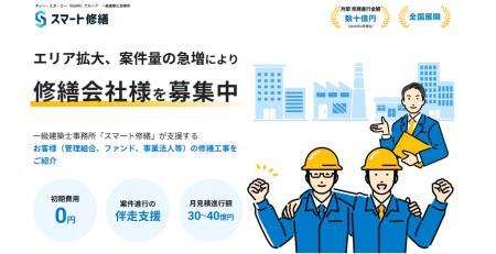 【スマート修繕】エリア拡大・案件急増に伴い「修繕会