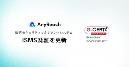 AnyReach、情報セキュリティマネジメントシステム(IS AnyReach、情報セキュリティマネジメントシステム(IS