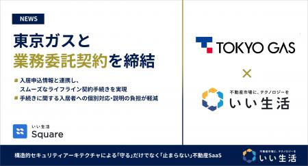 いい生活、東京ガスと業務委託契約を締結 いい生活、東京ガスと業務委託契約を締結