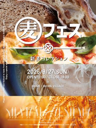 国内随一の小麦フードイベント『麦フェス2026』今年も 国内随一の小麦フードイベント『麦フェス2026』今年も